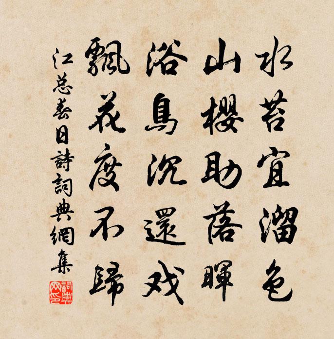 江總春日詩書法作品欣賞