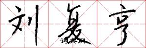 劉復亨怎么寫好看