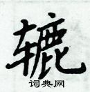 周炳元寫的硬筆楷書轆