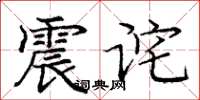 龐中華震詫楷書怎么寫