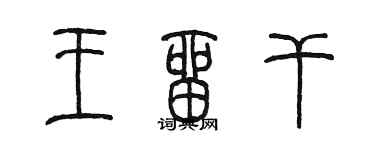 陳墨王留乾篆書個性簽名怎么寫