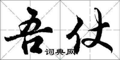 胡問遂吾仗行書怎么寫