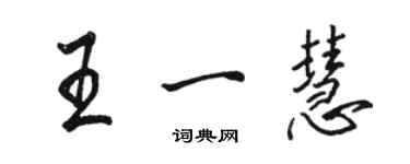 駱恆光王一慧行書個性簽名怎么寫