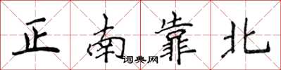 侯登峰正南靠北楷書怎么寫