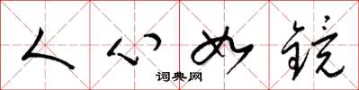 梁錦英人心如鏡草書怎么寫