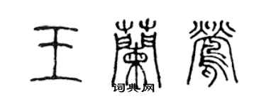 陳聲遠王蘭鶯篆書個性簽名怎么寫