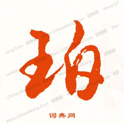 跎篆書書法_跎字書法_篆書字典