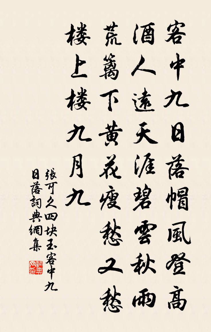張可久【南呂】四塊玉_客中九日落書法作品欣賞