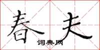 黃華生春夫楷書怎么寫