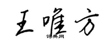 王正良王唯方行書個性簽名怎么寫