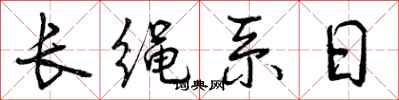 曾慶福長繩系日行書怎么寫