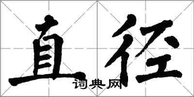 翁闓運直徑楷書怎么寫