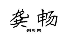 袁強龔暢楷書個性簽名怎么寫