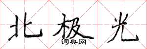 侯登峰北極光楷書怎么寫