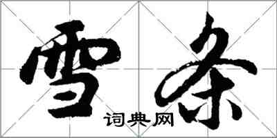 胡問遂雪條行書怎么寫