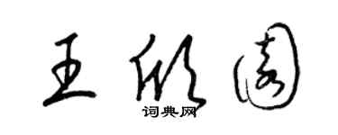 梁錦英王欣園草書個性簽名怎么寫
