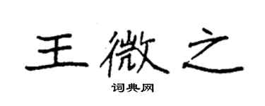 袁強王微之楷書個性簽名怎么寫