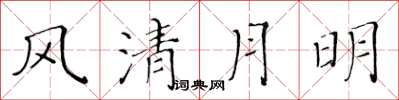 黃華生風清月明楷書怎么寫