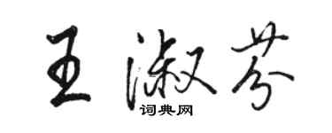 駱恆光王淑芬行書個性簽名怎么寫