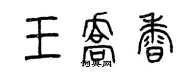 曾慶福王喬香篆書個性簽名怎么寫