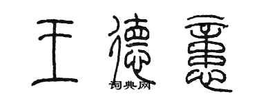 陳墨王德憶篆書個性簽名怎么寫