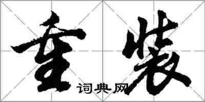 胡問遂重裝行書怎么寫