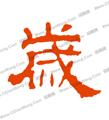 華山神廟碑寫的歲