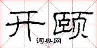 柯春海開頤隸書怎么寫