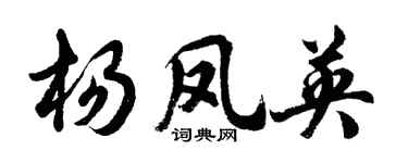 胡問遂楊鳳英行書個性簽名怎么寫