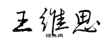曾慶福王維思行書個性簽名怎么寫