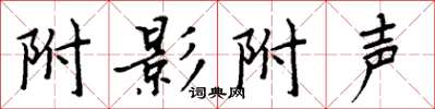 周炳元附影附聲楷書怎么寫