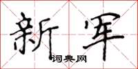 侯登峰新軍楷書怎么寫