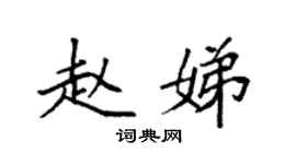 袁強趙娣楷書個性簽名怎么寫