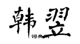 翁闓運韓翌楷書個性簽名怎么寫