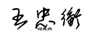 朱錫榮王忠衡草書個性簽名怎么寫