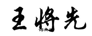 胡問遂王將先行書個性簽名怎么寫