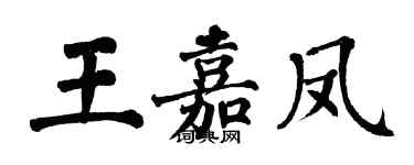翁闓運王嘉鳳楷書個性簽名怎么寫