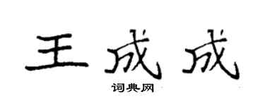 袁強王成成楷書個性簽名怎么寫