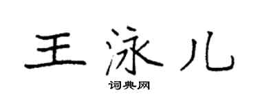 袁強王泳兒楷書個性簽名怎么寫