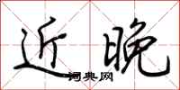 荊霄鵬近晚行書怎么寫