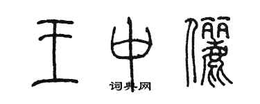 陳墨王中儷篆書個性簽名怎么寫