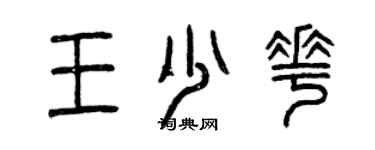 曾慶福王少花篆書個性簽名怎么寫