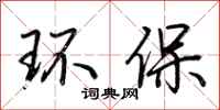 荊霄鵬環保行書怎么寫