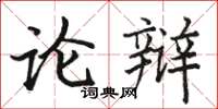 駱恆光論辯楷書怎么寫