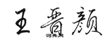 駱恆光王晉顏行書個性簽名怎么寫