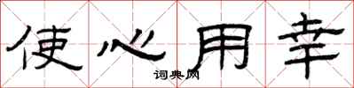 曾慶福使心用幸隸書怎么寫