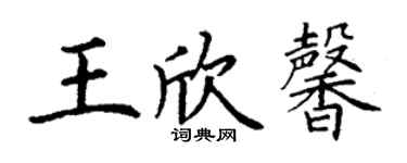 丁謙王欣馨楷書個性簽名怎么寫