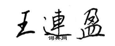 王正良王連盈行書個性簽名怎么寫