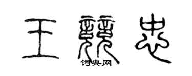 陳聲遠王競忠篆書個性簽名怎么寫