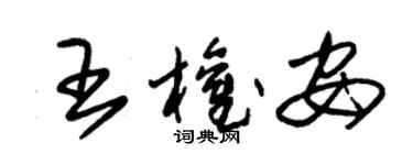 朱錫榮王權安草書個性簽名怎么寫